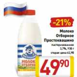 Магазин:Билла,Скидка:Молоко Отборное Простоквашино пастеризованное  3,7%