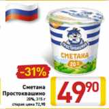 Магазин:Билла,Скидка:Сметана
Простоквашино
20%, 315 г