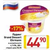 Магазин:Билла,Скидка:Пудинг
Grand Dessert
Ehrmann
в ассортименте
4,7–5%, 200 г