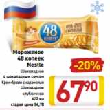 Магазин:Билла,Скидка:Мороженое
48 копеек
Nestle
Шоколадное
с шоколадным соусом
Крем-брюле с карамелью
Шоколадное
клубничное
420 мл