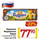 Магазин:Билла,Скидка:Пирожное
Медвежонок
Барни
в ассортименте, 150 г