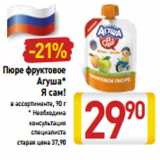 Магазин:Билла,Скидка:Пюре фруктовое
Агуша*
Я сам!
в ассортименте, 90 г
