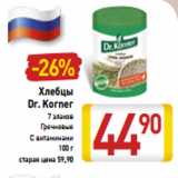 Магазин:Билла,Скидка:Хлебцы
Dr. Korner
7 злаков
Гречневые
С витаминами
100 г