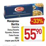 Магазин:Билла,Скидка:Макароны
Barilla -33%
Спагетти
Лапша Bavette
Фузилли, Филини
Пипе-Ригате
500 г