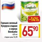 Магазин:Билла,Скидка:Горошек зеленый
Кукуруза сладкая
в зернах
Bonduelle
425 мл