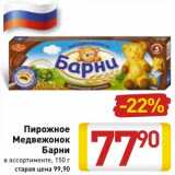 Магазин:Билла,Скидка:Пирожное Медвежонок Барни