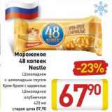 Магазин:Билла,Скидка:Мороженое 48 Копеек Nestle 