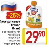Магазин:Билла,Скидка: Пюре фруктовое Агуша Я Сам!