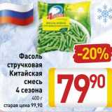 Магазин:Билла,Скидка:Фасоль стручковая Китайская смесь 4 Сезона