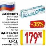 Магазин:Билла,Скидка:  Зубная паста кофе и табак, двойная мята, активный кальций, восстановление и отбеливание 74 г, 94 г/ Зубная щетка Black Edition модельная средняя R.O.C.S. 