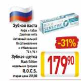 Магазин:Билла,Скидка:Зубная паста
Кофе и табак
Двойная мята
Активный кальций
Восстановление
и отбеливание
74 г, 94 г
Зубная щетка
Black Edition
модельная средняя
R.O.C.S.