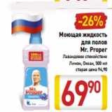 Магазин:Билла,Скидка:Моющая жидкость для полов Mr. Proper 