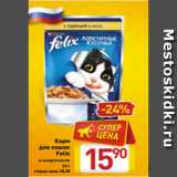 Магазин:Билла,Скидка:Корм
для кошек
Felix
в ассортименте
85 г