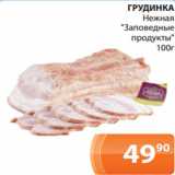 Магазин:Магнолия,Скидка:ГРУДИНКА
Нежная
"Заповедные
продукты"
100г