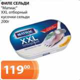 Магазин:Магнолия,Скидка:ФИЛЕ СЕЛЬДИ
«Матиас»
XXL отборный
кусочки сельди
200г 
