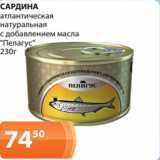 Магазин:Магнолия,Скидка:САРДИНА
атлантическая
натуральная
с добавлением масла
«Пелагус»
230г