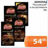 Магазин:Магнолия,Скидка:ШОКОЛАД
 «Российский»
в ассортименте
 90г