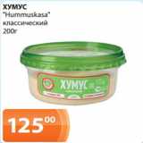 Магазин:Магнолия,Скидка:ХУМУС
«Нummuskasa»
классический
200г