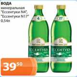 Магазин:Магнолия,Скидка:ВОДА
минеральная
«Ессентуки N4»,
«Ессентуки N17»
0,54л