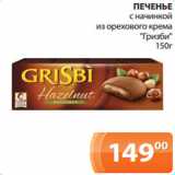 Магазин:Магнолия,Скидка:ПЕЧЕНЬЕ
с начинкой
из орехового крема
«Гризби»
150г