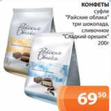 Магазин:Магнолия,Скидка:КОНФЕТЫ
суфле
«Райские облака»
три шоколада,
сливочное
«Сладкий орешек»
200г