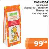 Магазин:Магнолия,Скидка:МАРМЕЛАД
желейный
Морковка+Лимончик
"Лакомства
для здоровья"
105г