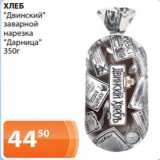 Магазин:Магнолия,Скидка:ХЛЕБ
«Двинский»
заварной
нарезка
«Дарница»
350г 