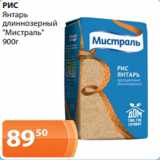 Магазин:Магнолия,Скидка:РИС
Янтарь
длиннозерный
«Мистраль»
900г
