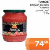 Магазин:Магнолия,Скидка:ТОМАТЫ
 в томатном соке
"Казачьи
разносолы"
720г
