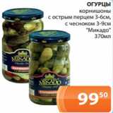 Магазин:Магнолия,Скидка:ОГУРЦЫ
 корнишоны
 с острым перцем 3-6см,
с чесноком 3-9см
«Микадо»
370мл
