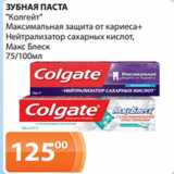 Магазин:Магнолия,Скидка:ЗУБНАЯ ПАСТА
«Колгейт»
Максимальная защита от кариеса+
Нейтрализатор сахарных кислот,
Макс Блеск
75/100мл