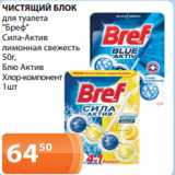 Магазин:Магнолия,Скидка:ЧИСТЯЩИЙ БЛОК
для туалета
«Бреф»
Сила-Актив
лимонная свежесть
50г,
Блю Актив
Хлор-компонент
1шт

