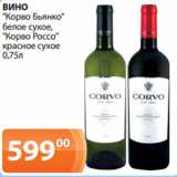 Магазин:Магнолия,Скидка:ВИНО
«Корво Бьянко»
белое сухое,
«Корво Россо»
красное сухое
0,75л