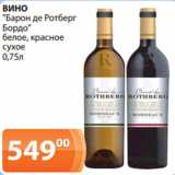 Магазин:Магнолия,Скидка:ВИНО
"Барон де Ротберг
Бордо"
белое, красное
сухое
0,75л