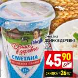 Магазин:Дикси,Скидка:Сметана Домик в деревне 15%