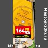 Магазин:Дикси,Скидка:Сыр Сулугуни Умалат 45%