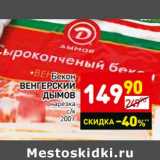 Магазин:Дикси,Скидка:Бекон Венгерский Дымов 