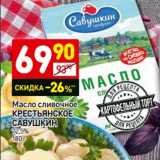 Магазин:Дикси,Скидка:Масло сливочное Крестьянское Савушкин 72,5%