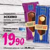 Магазин:К-руока,Скидка:Эскимо ваниль, шоколад в шоколадной глазури Равиолло