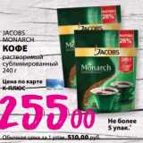 К-руока Акции - Кофе растворимый сублимированный Jacobs Monarch 
