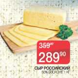 Магазин:Spar,Скидка:СЫР РОССИЙСКИЙ
 50% Б0СКОНЕ 