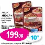 Магазин:К-руока,Скидка:Мюсли со злаками и ягодами Pirkka 