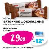 К-руока Акции - Батончик шоколадный Pirkka 