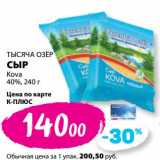 К-руока Акции - Сыр Тысяча Озер  Kova 40%