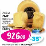 К-руока Акции - Сыр Пармезано твердый Calcar 41%