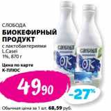 Магазин:К-руока,Скидка:Биокефирный продукт Слобода 