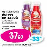 К-руока Акции - Йогурт питьевой МФ Нежинская 2,5%