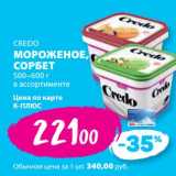К-руока Акции - Мороженое, сорбет Credo 500-600 г