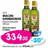 Магазин:К-руока,Скидка:Масло оливковое ITLV Clasico Delicado 