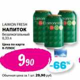 Магазин:К-руока,Скидка:Напиток безалкогольный Laimon Fresh 